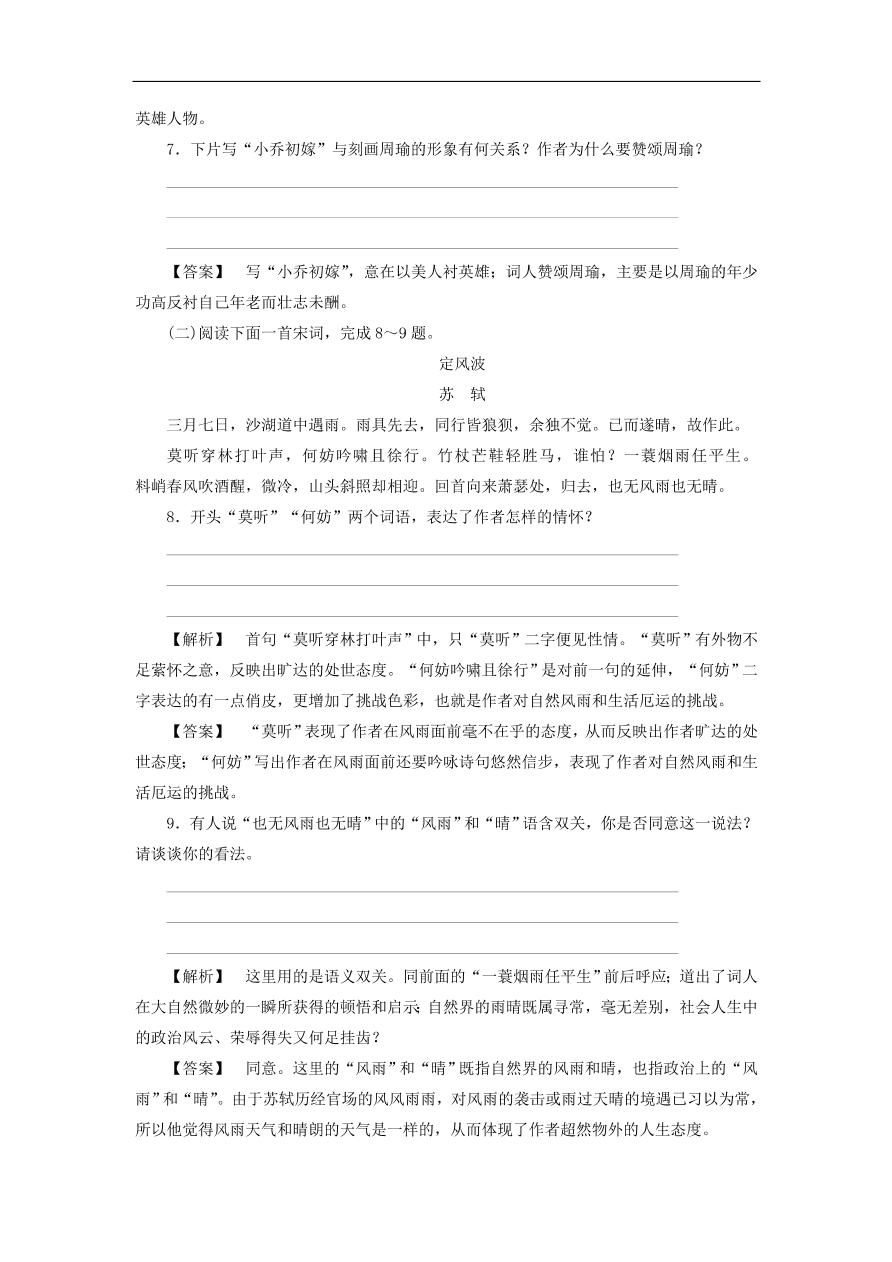 新人教版高中语文必修四《5苏轼词两首》课后知能检测及答案解析