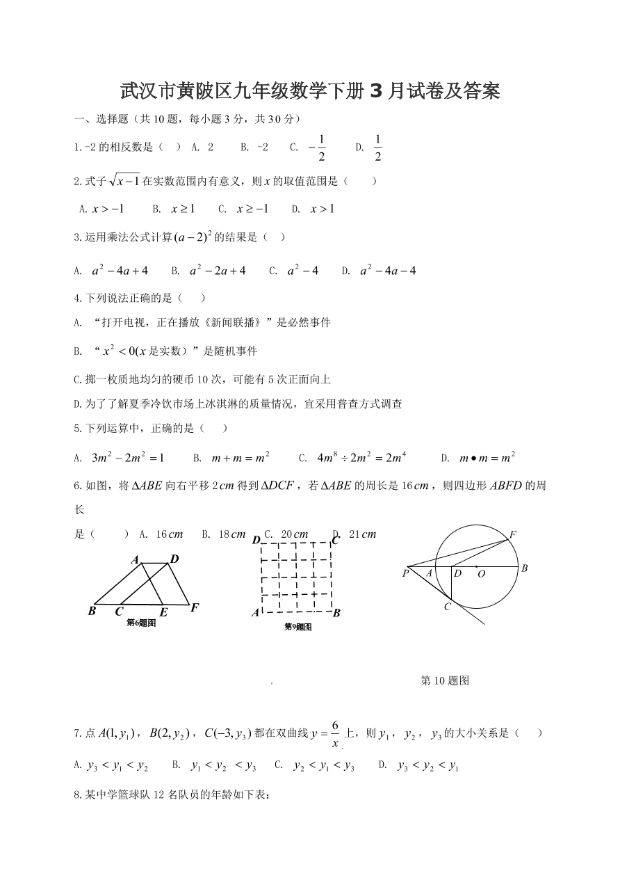 武汉市黄陂区九年级数学下册3月试卷及答案