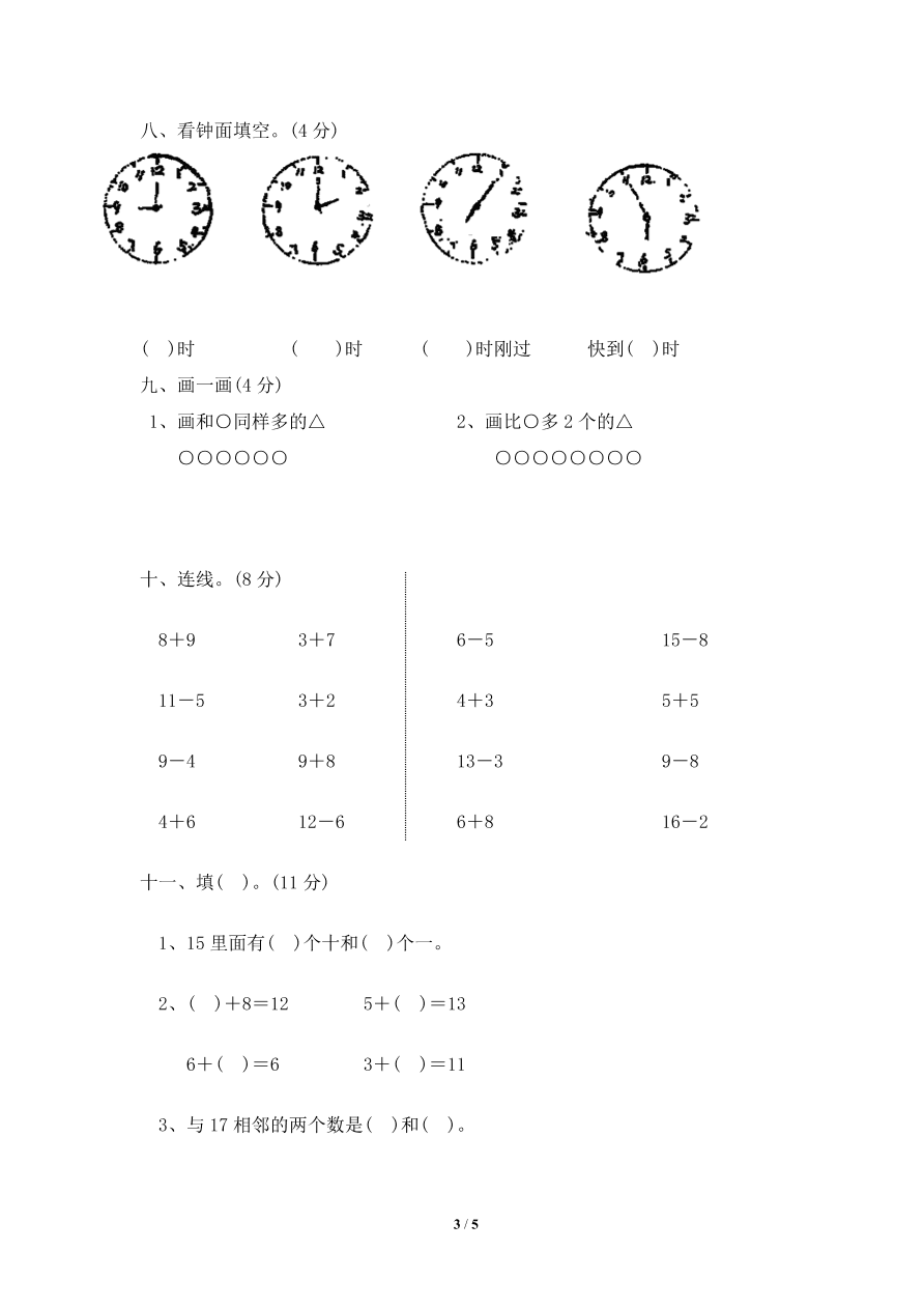 北师大版一年级上册数学期末试卷8