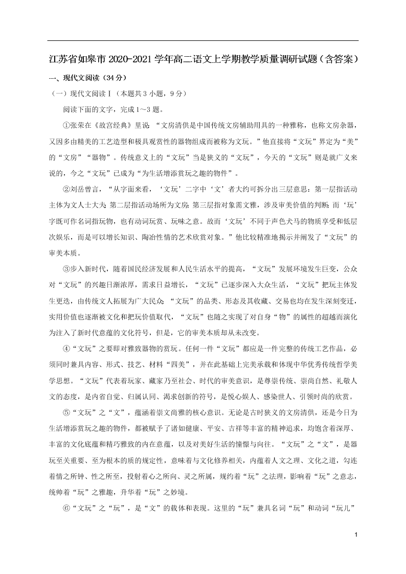 江苏省如皋市2020-2021学年高二语文上学期教学质量调研试题（含答案）