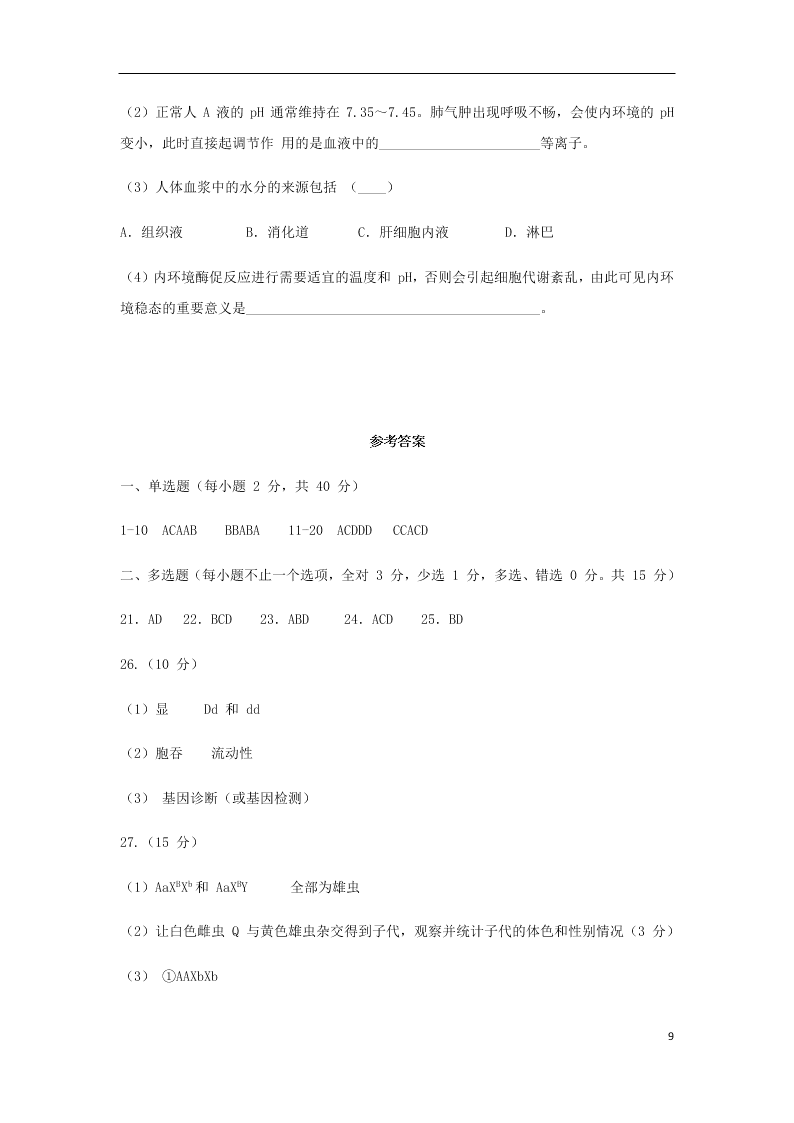 湖南省娄底一中2020-2021学年高二生物上学期9月月考试题（含答案）