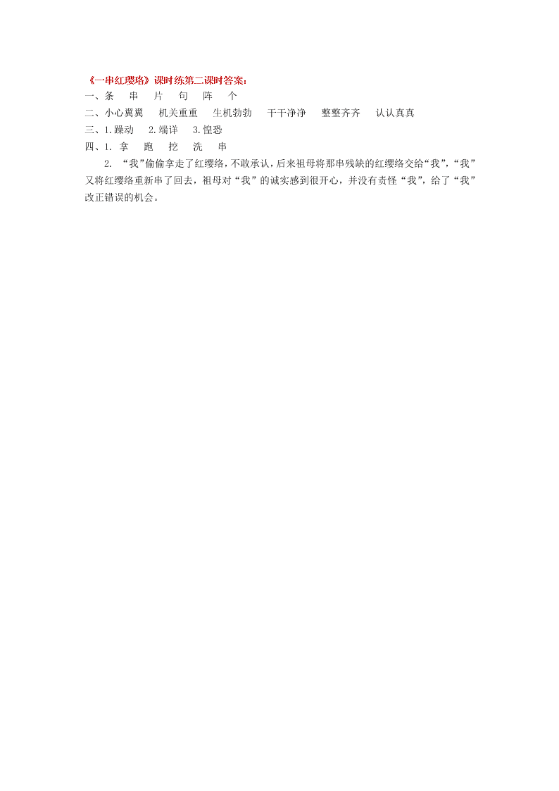 语文版三年级语文上册8一串红璎珞课堂练习题及答案第二课时