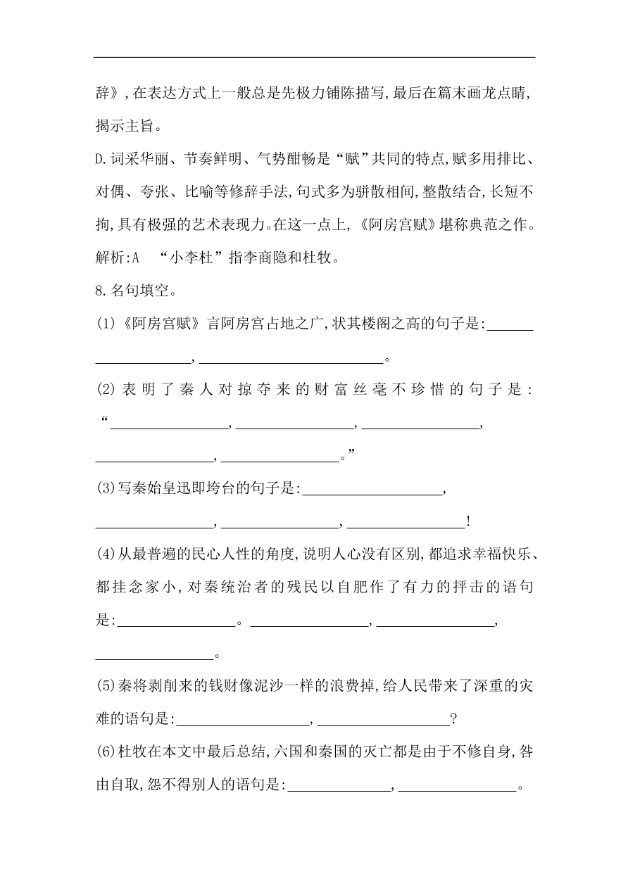 苏教版高中语文必修二试题 专题3 阿房宫赋 课时作业（含答案）