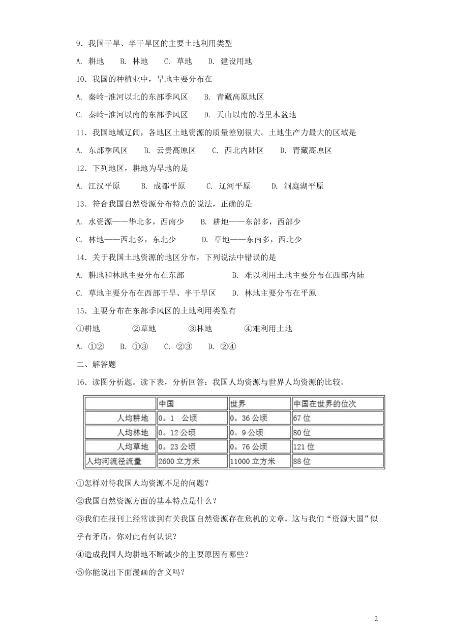 人教新版八年级地理上册3.2《土地资源》同步测试卷