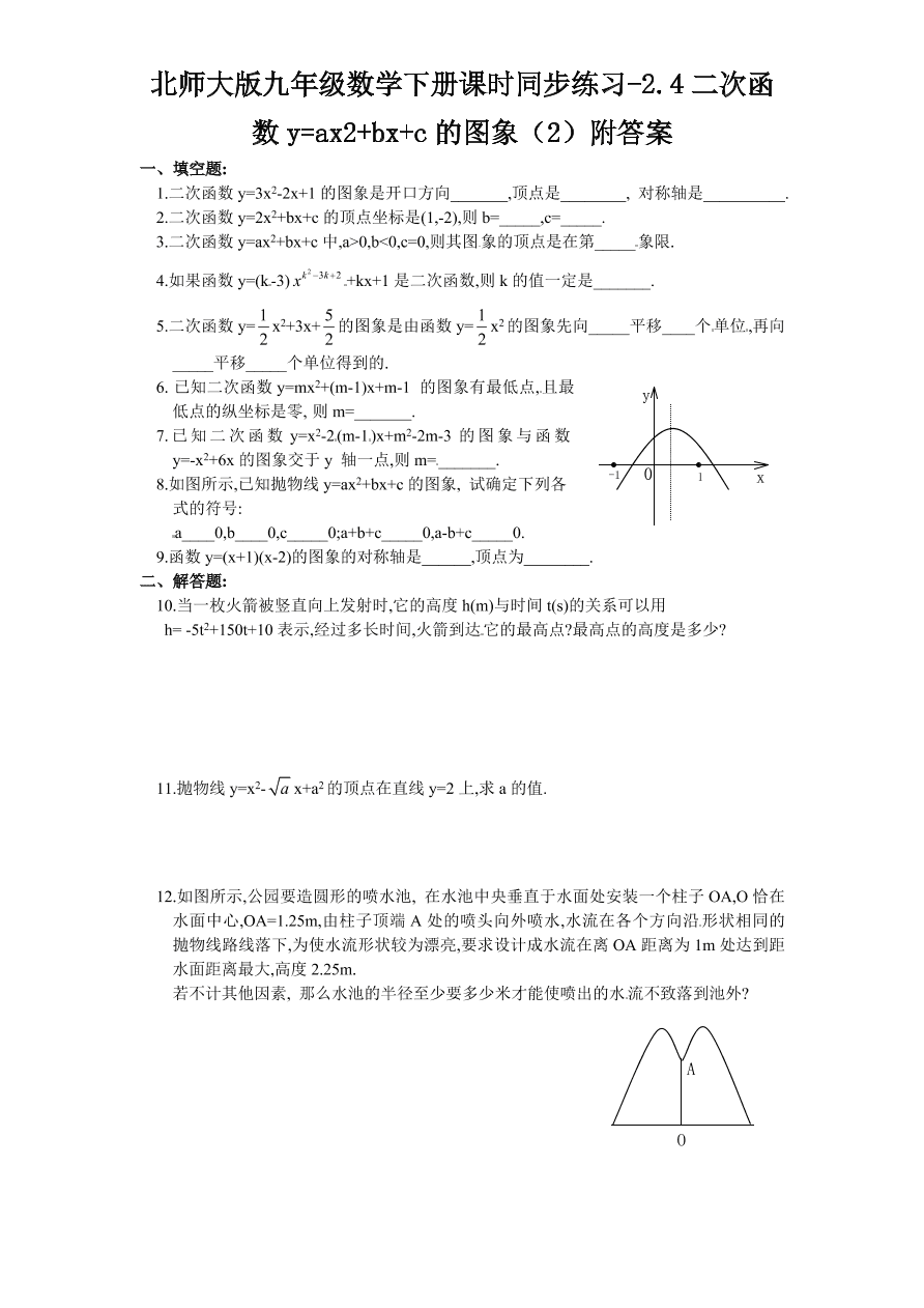 北师大版九年级数学下册课时同步练习-2.4二次函数y=ax2+bx+c的图象（2）附答案