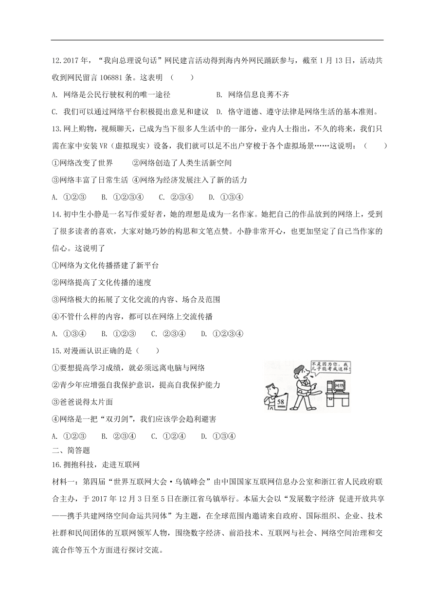 新人教版 八年级道德与法治上册第二课网络生活新空间第1框网络改变世界课时训练