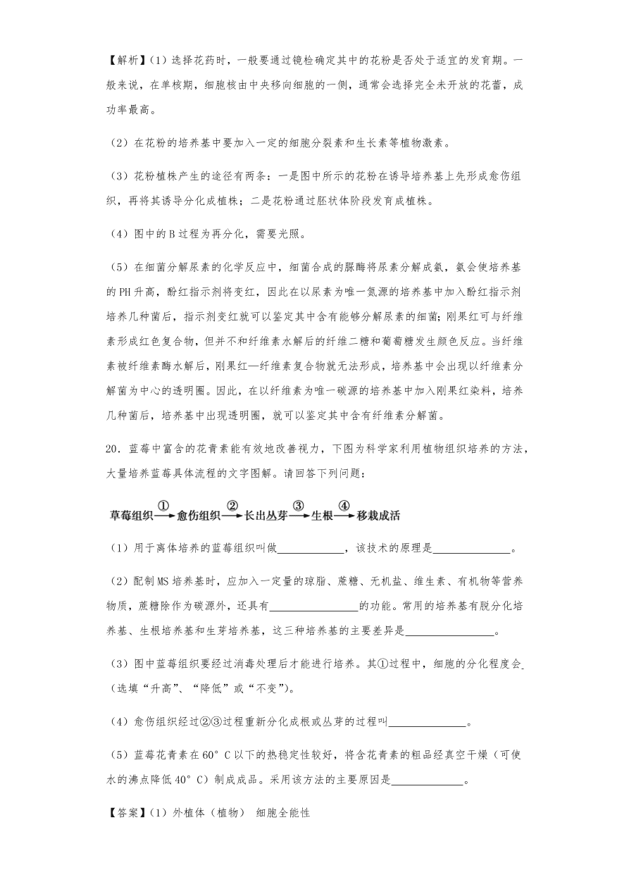 人教版高三生物下册期末考点复习题及解析：植物组织培养技术及有效成分提取