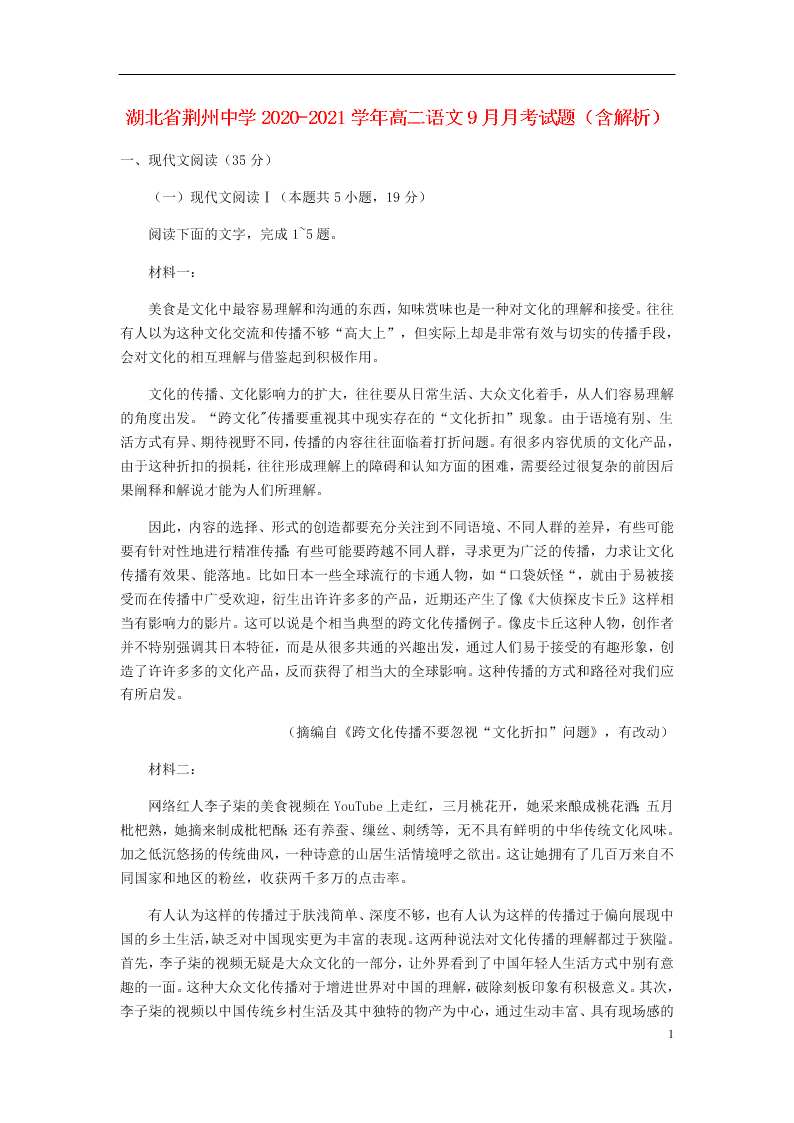 湖北省荆州中学2020-2021学年高二语文9月月考试题（含解析）