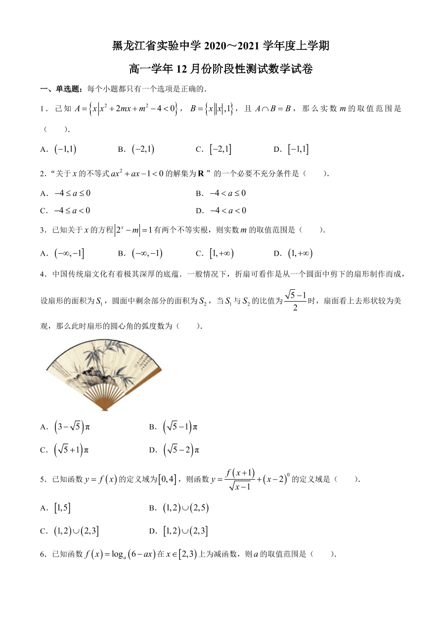 黑龙江省实验中学2020-2021高一数学12月月考试题（附答案Word版）