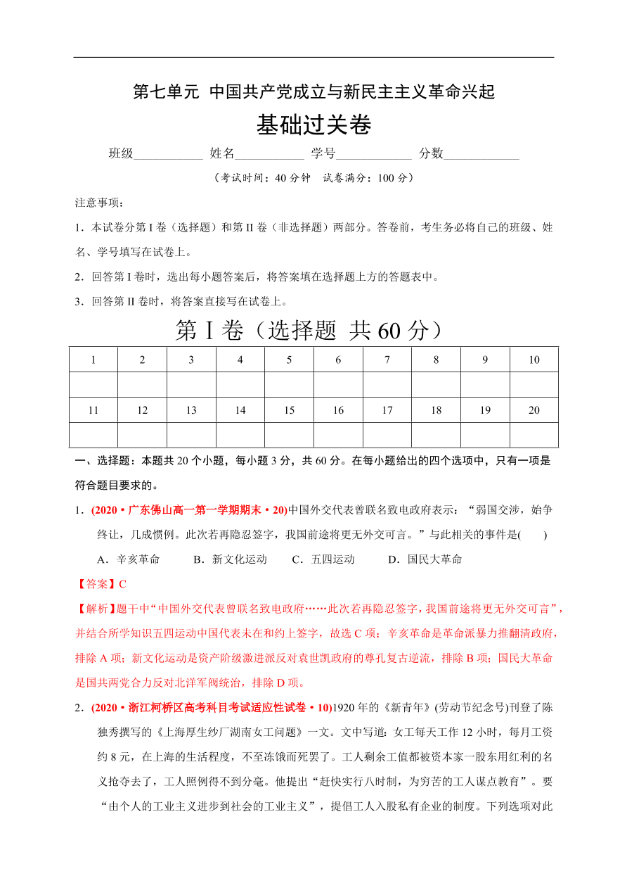 高一历史第七单元 中国共产党成立与新民主主义革命兴起（基础过关卷）