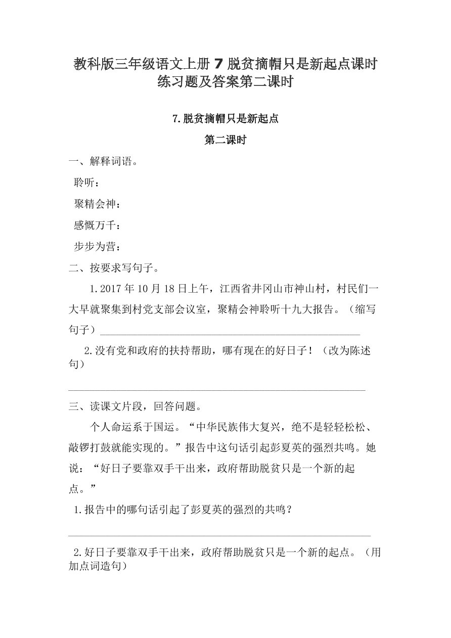 教科版三年级语文上册7脱贫摘帽只是新起点课时练习题及答案第二课时