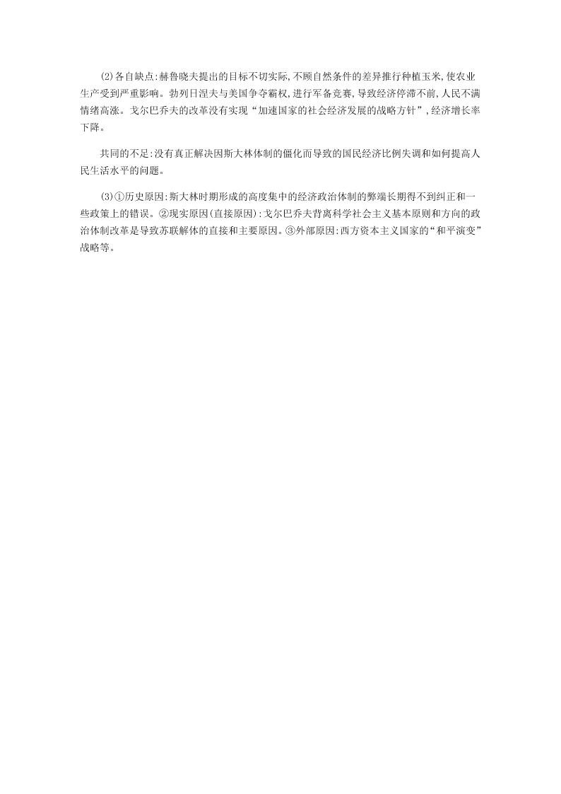 2020-2021学年高中历史必修2基础提升专练：二战后苏联的经济改革（含解析）