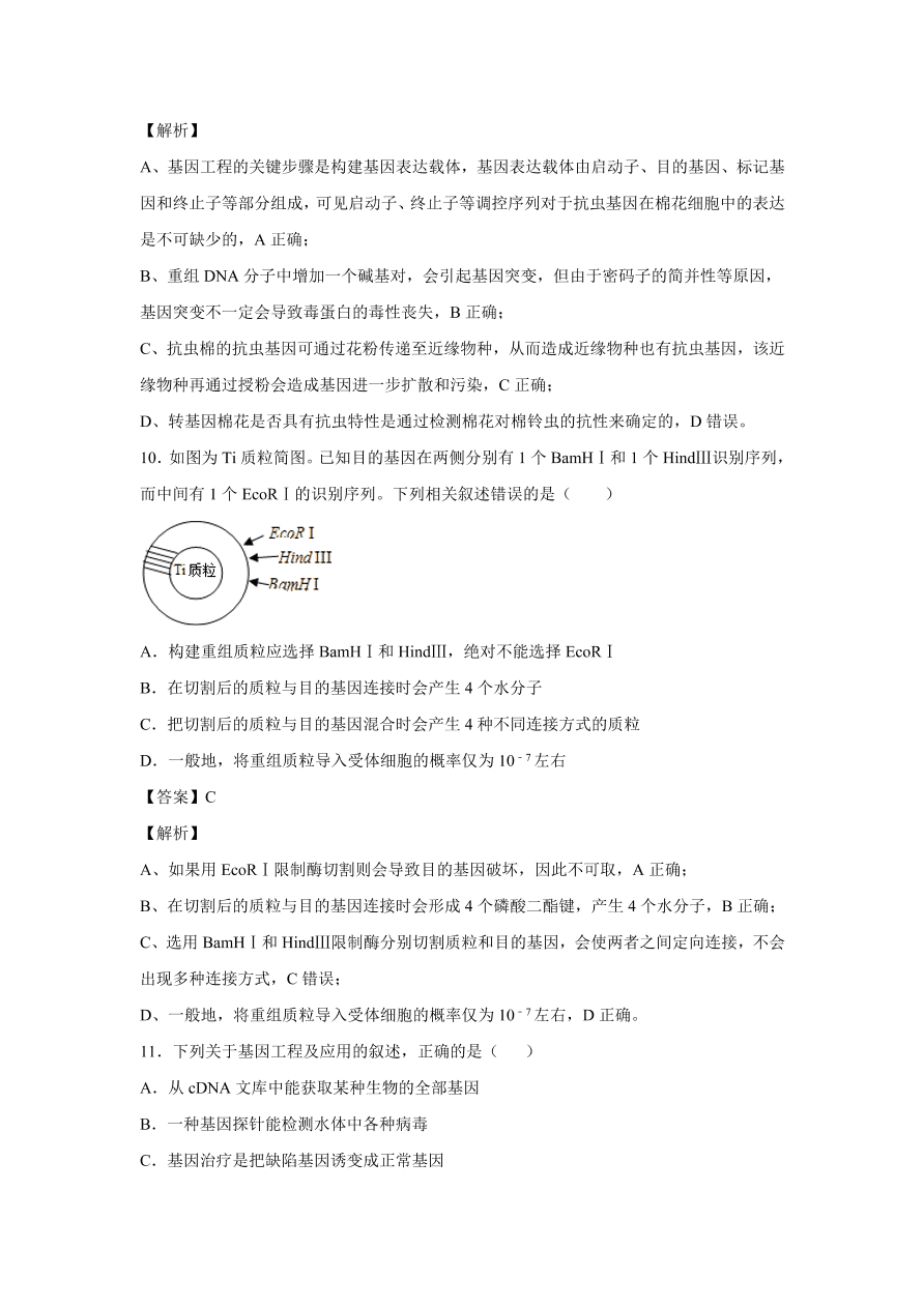 2020-2021学年高考生物精选考点突破专题19 基因工程及生物技术的伦理问题