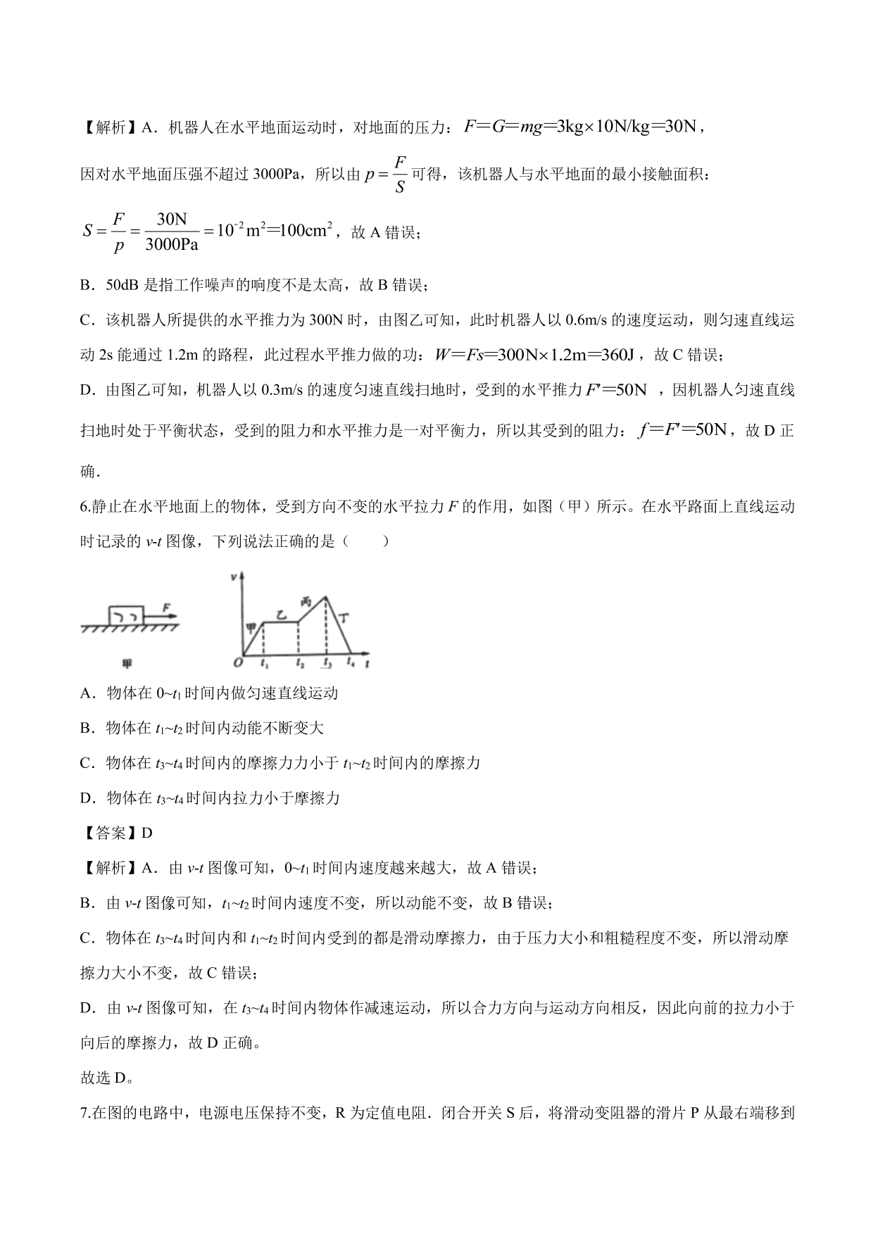 2020-2021年新高一开学分班考物理试题含解析（二）