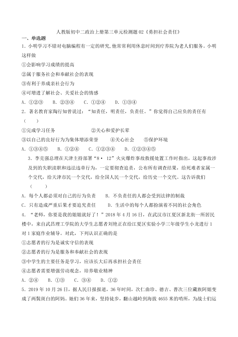 人教版初中二政治上册第三单元检测题02《勇担社会责任》