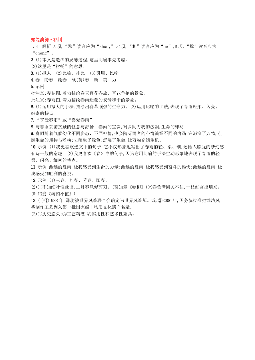 新人教版 七年级语文上册第一单元1春综合测评