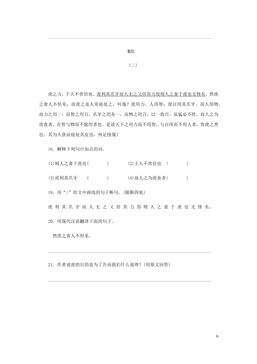 新人教版 八年级语文下册第六单元 马说 同步练习（含答案)