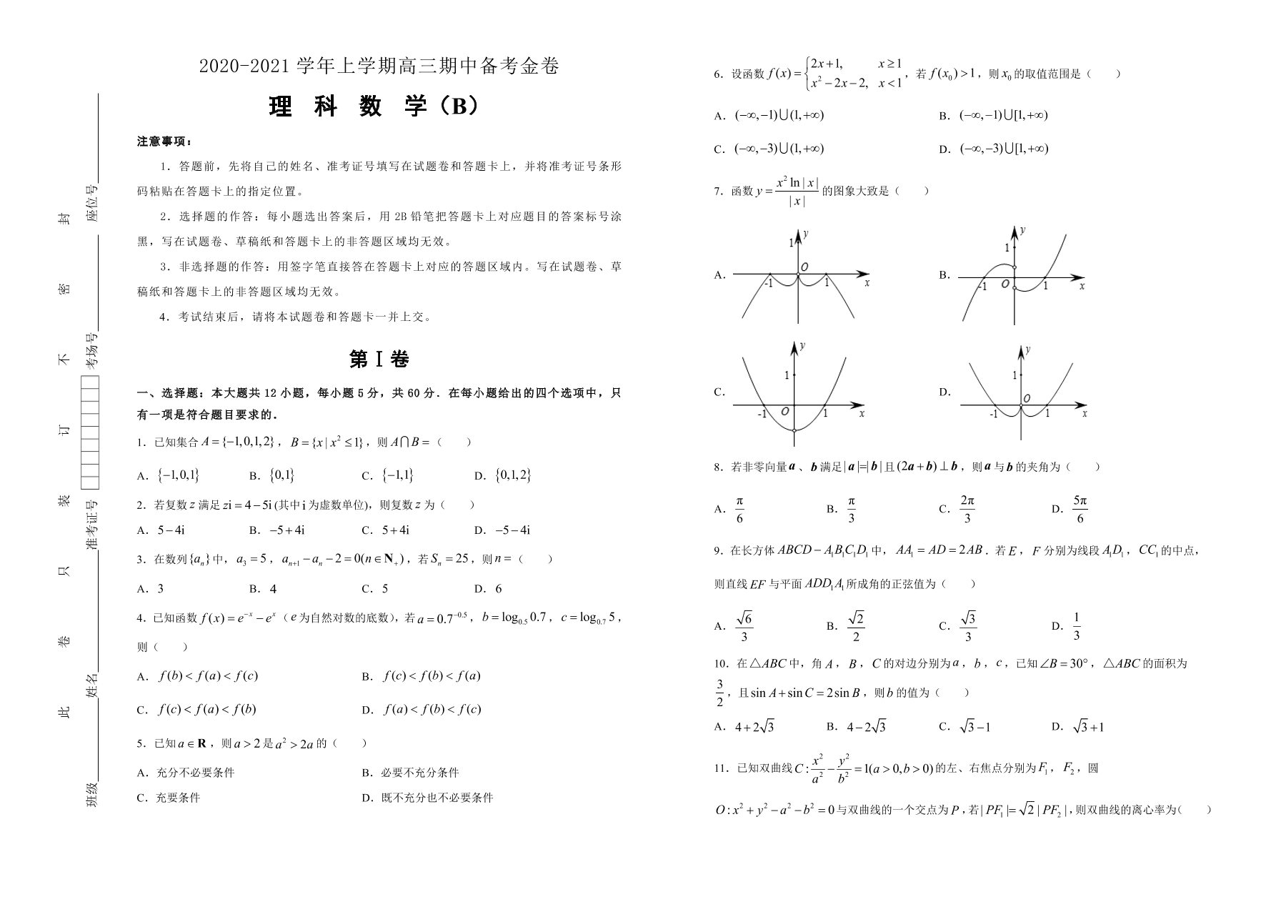 人教A版2021届高三理科数学上学期期中备考卷（B卷）（Word版附答案）