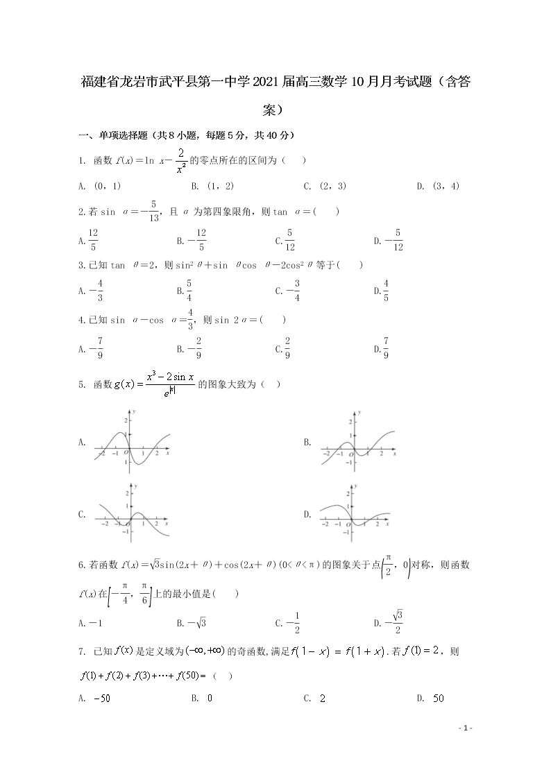 福建省龙岩市武平县第一中学2021届高三数学10月月考试题（含答案）