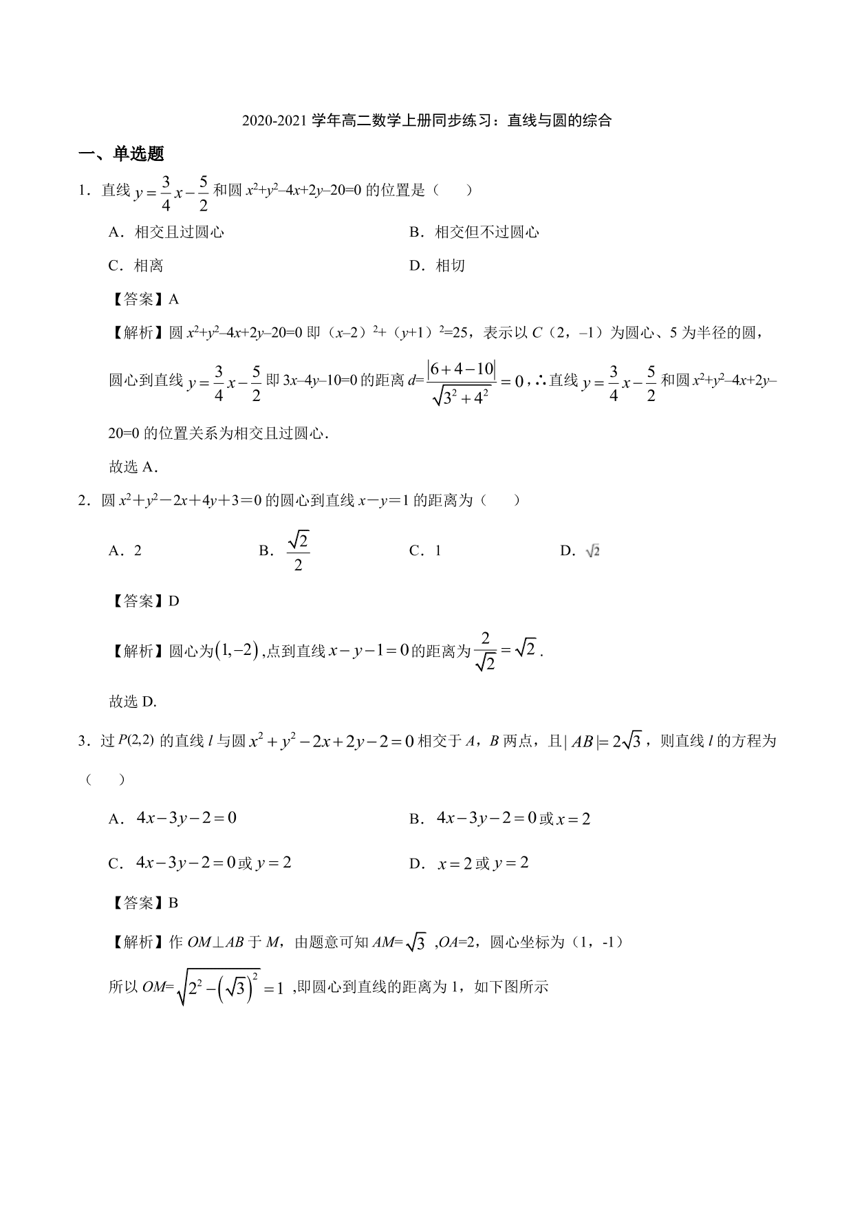 2020-2021 学年高二数学上册同步练习：直线与圆的综合