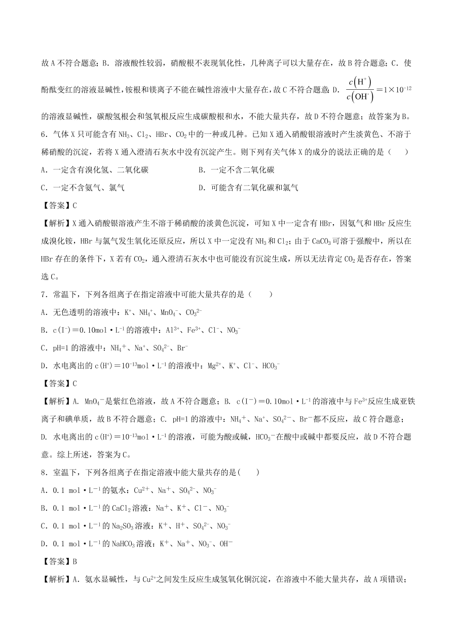 2020-2021年高考化学精选考点突破06 离子共存 离子的检验和推断