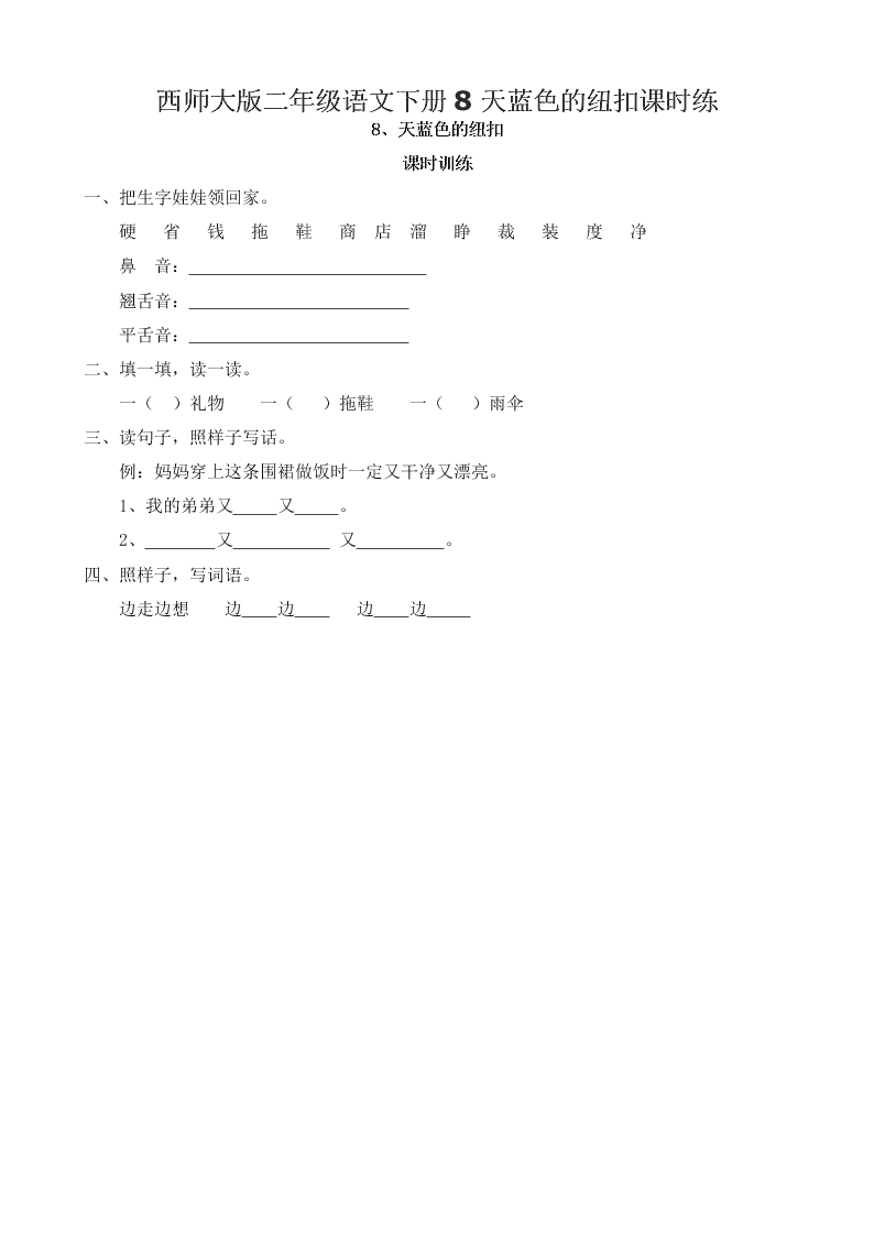 西师大版二年级语文下册8天蓝色的纽扣课时练