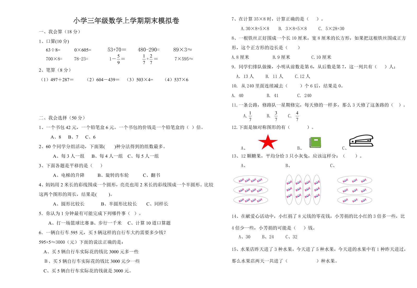 小学三年级数学上学期期末模拟卷