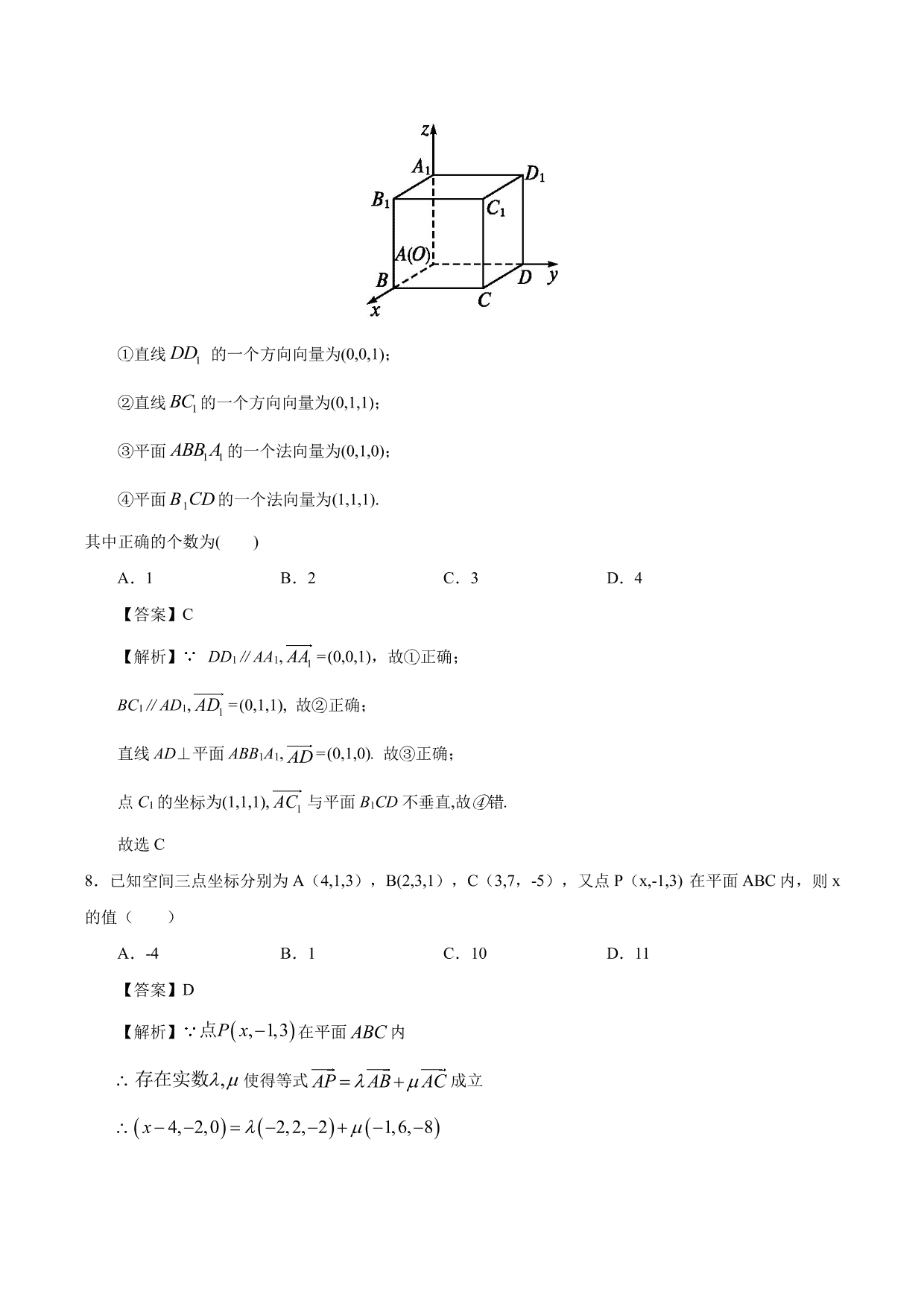 2020-2021学年高二数学上册同步练习：运用立体几何中的向量方法解决平行问题