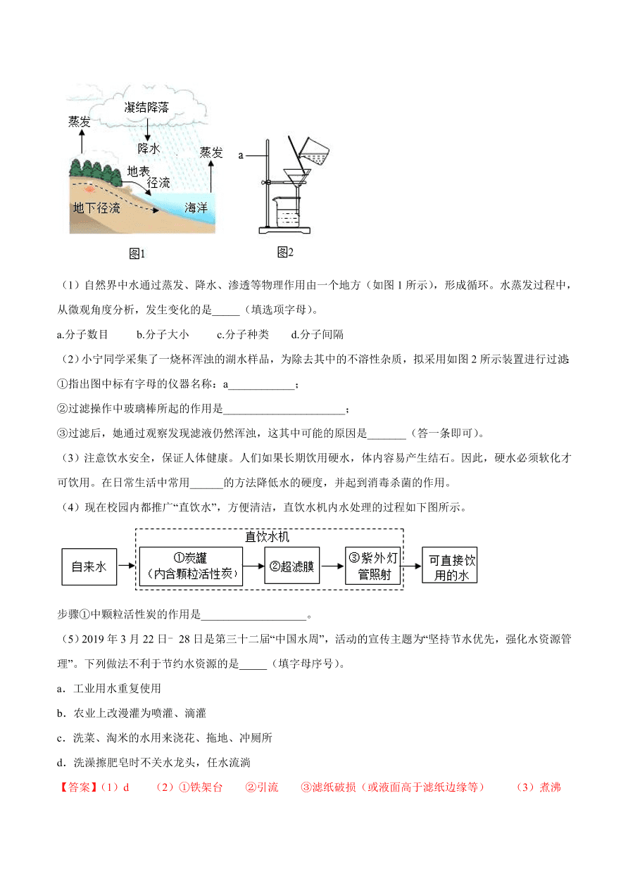 2020-2021学年初三化学课时同步练习：水的三态变化、水的天然循环
