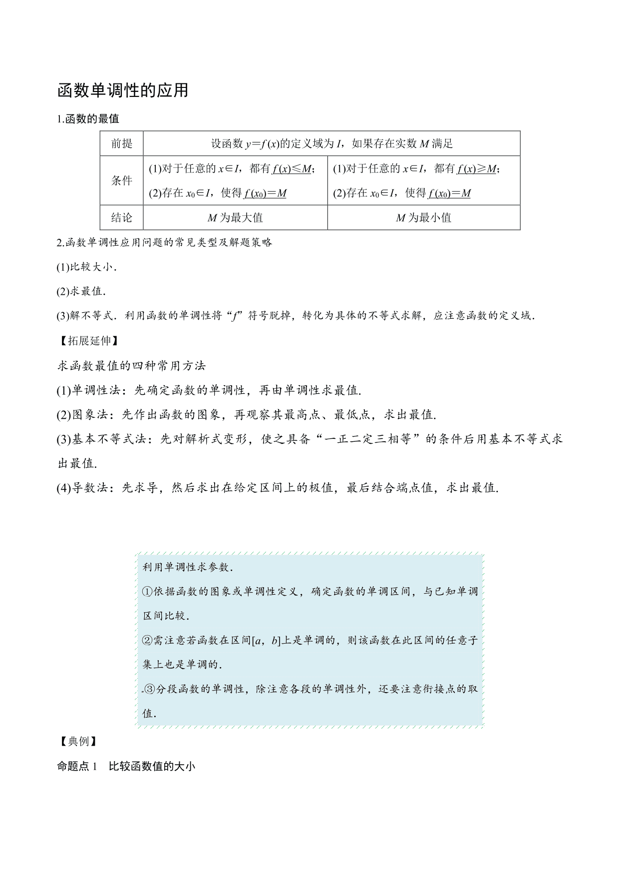 2020-2021 年新高三数学一轮复习考点：函数的单调性与最值
