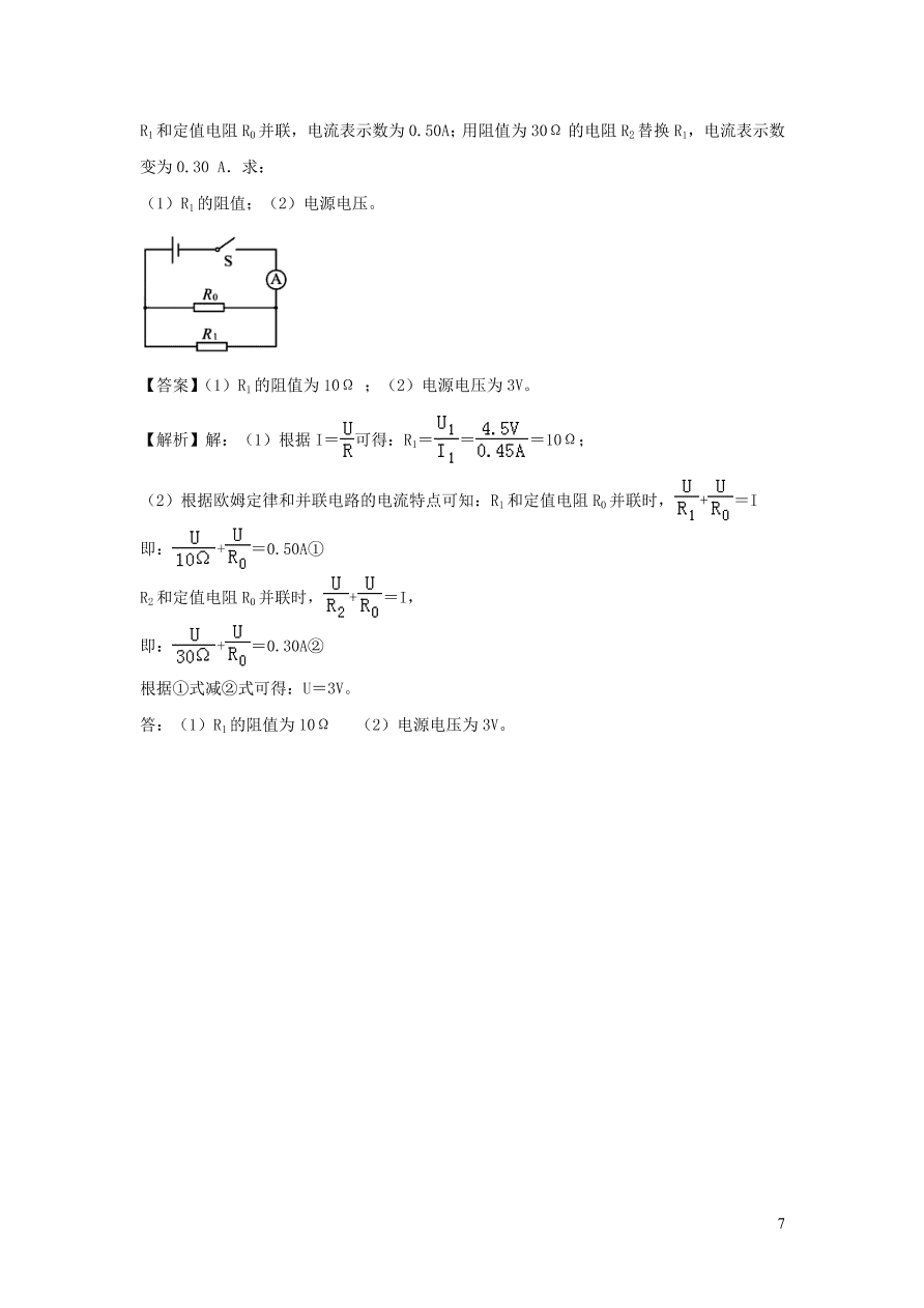 2020-2021九年级物理全册17.4欧姆定律在串并联电路中的应用同步练习（附解析新人教版）