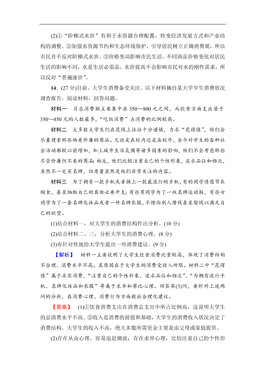 人教版高一政治上册必修1第一单元《生活与消费》检测卷及答案