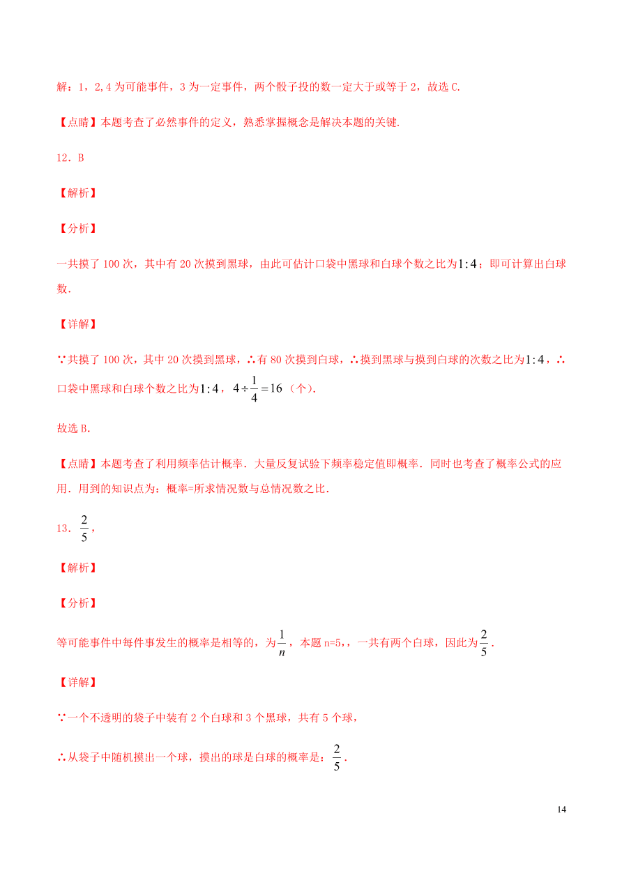 2020-2021九年级数学上册第25章概率初步章末检测题（附解析新人教版）