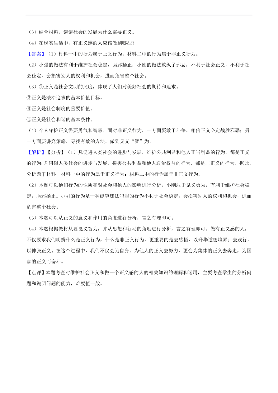 中考政治公平正义知识提分训练含解析