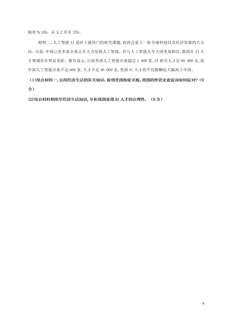 福建省永安三中2020-2021学年高三政治上学期9月月考试题（含答案）