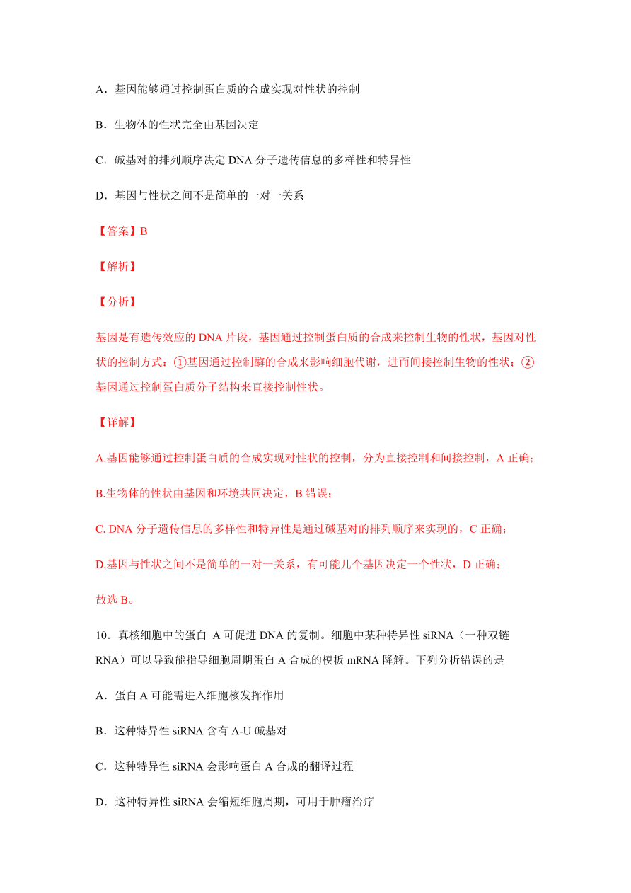 2020-2021学年高三生物一轮复习易错题06 遗传的分子基础