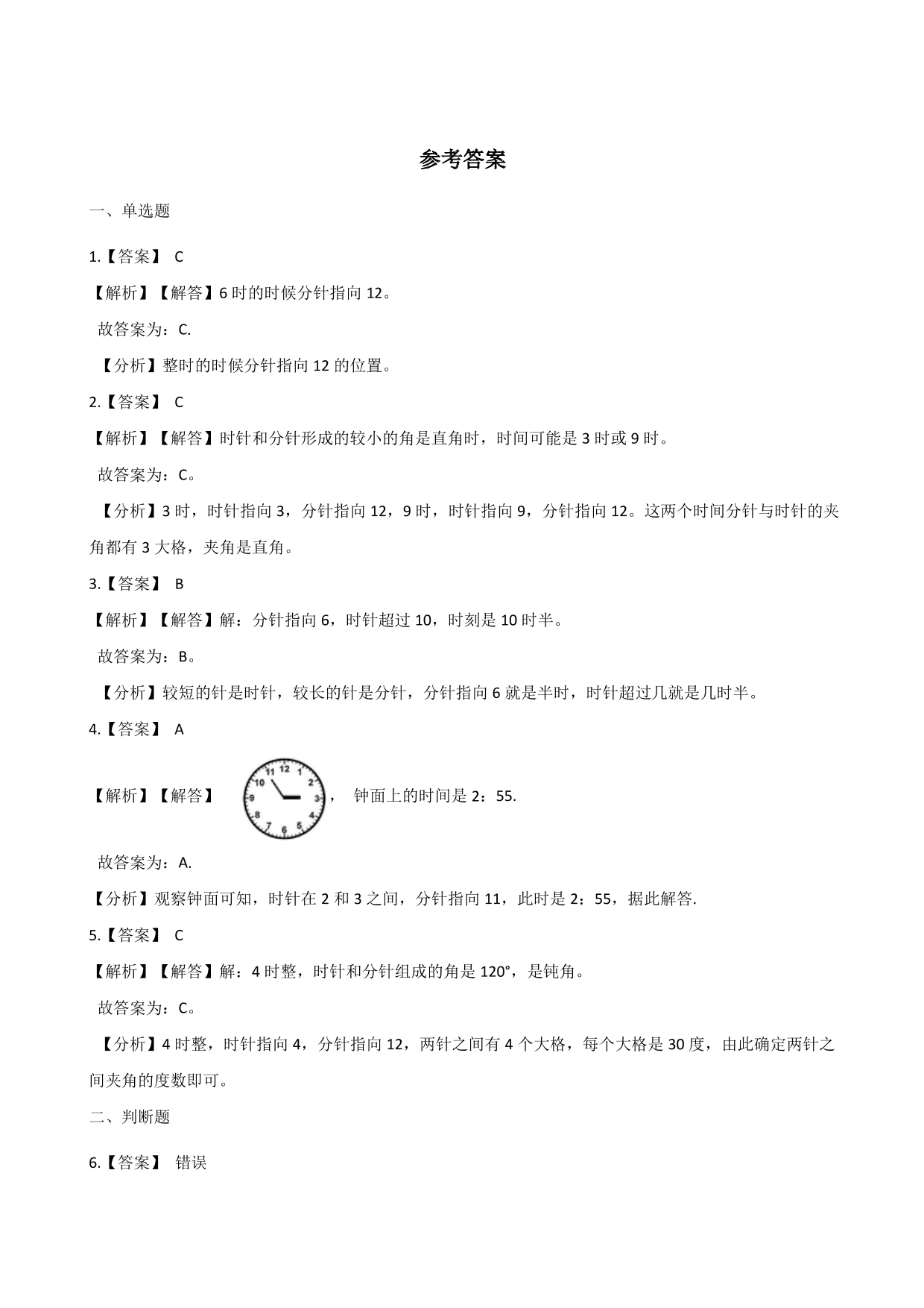 一年级上学期数学单元测试卷：认识钟表