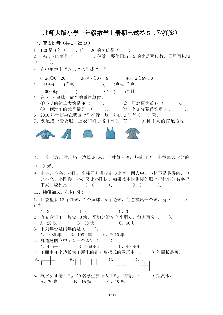 北师大版小学三年级上册数学期末试卷5（附答案）