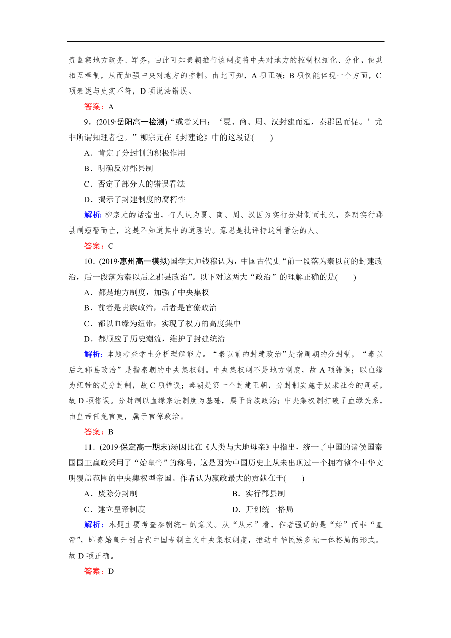 人教版高一历史上册必修一第2课《秦朝中央集权制度的形成》同步练习及答案解析