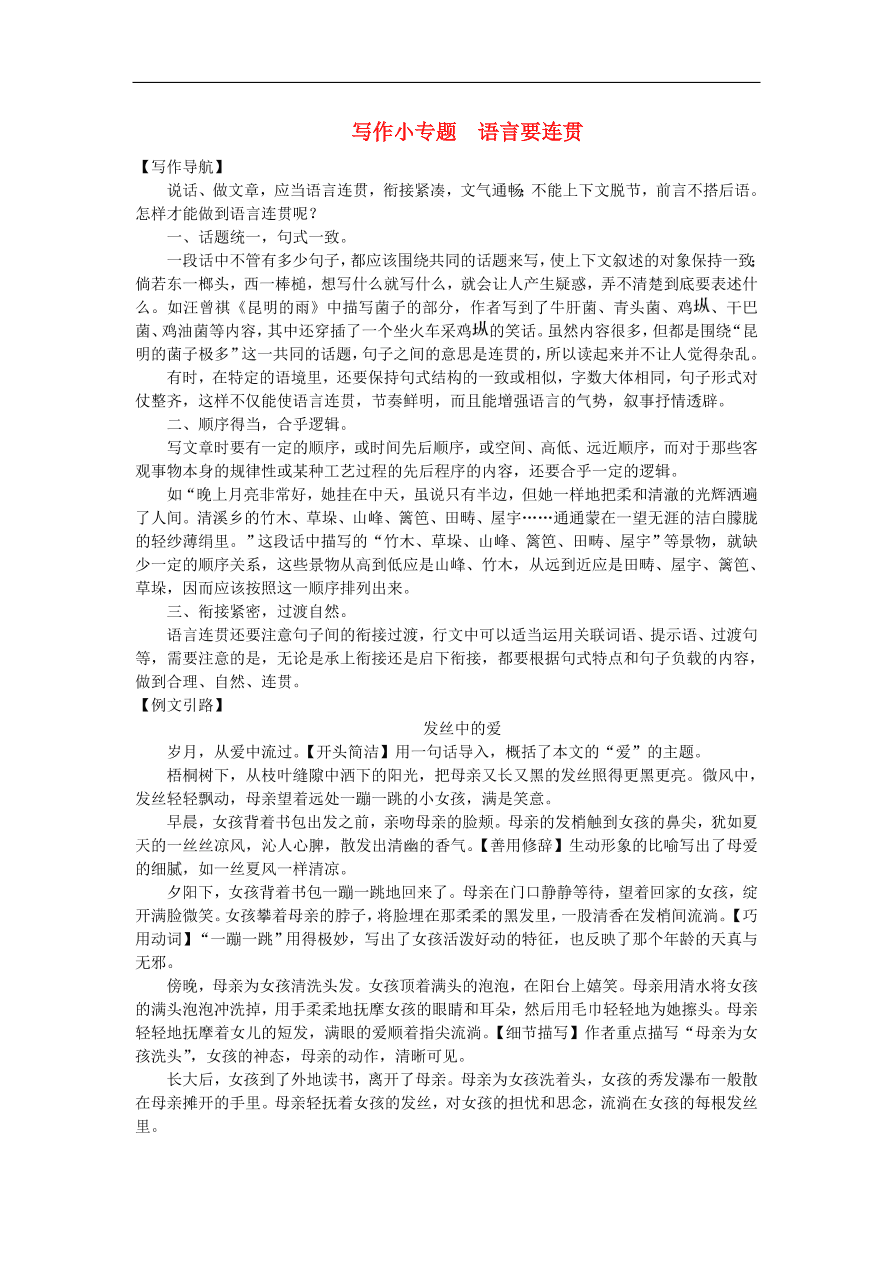 新人教版 八年级语文上册第四单元写作小专题语言要连贯练习试题（含答案）