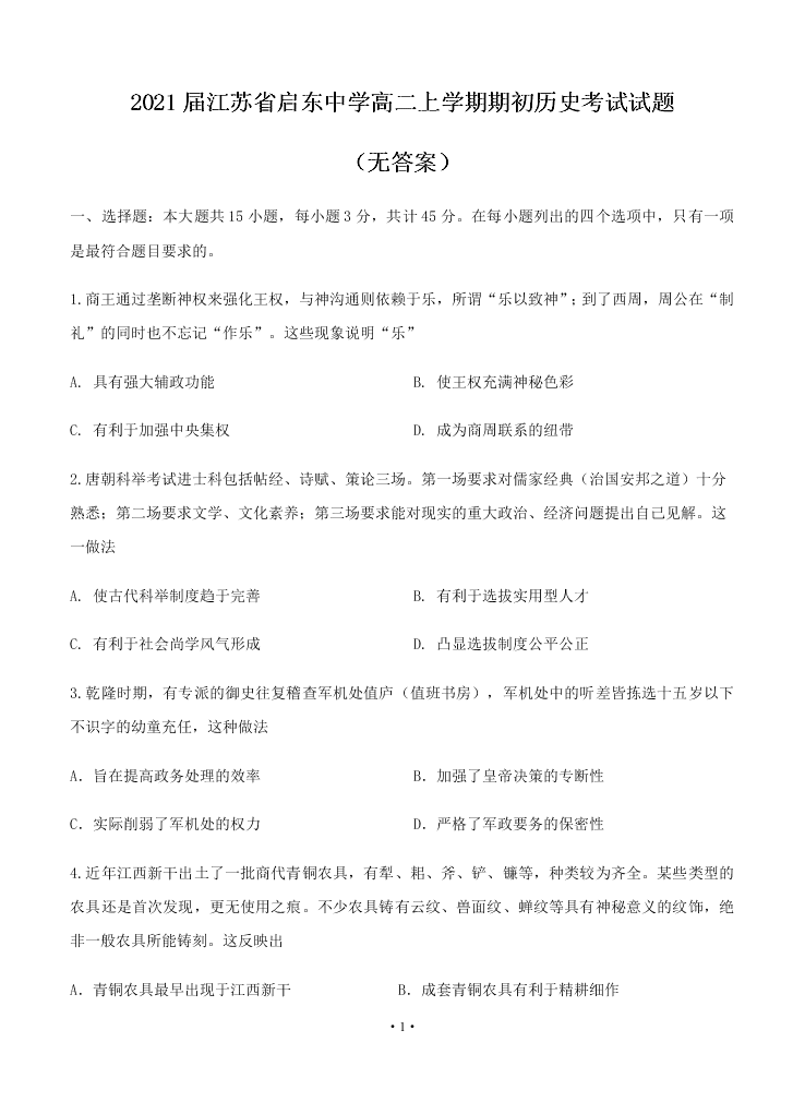 2021届江苏省启东中学高二上9月历史考试试题（无答案）