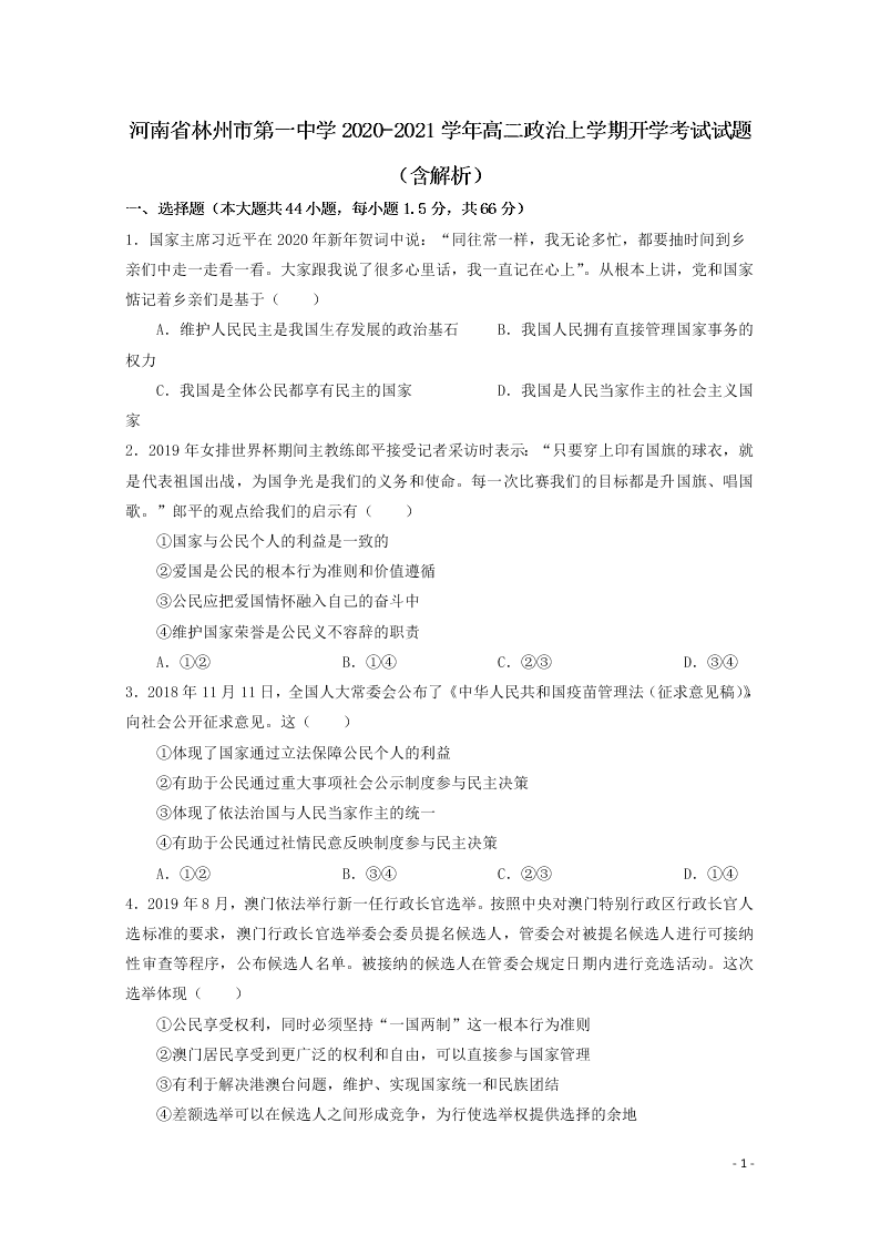 河南省林州市第一中学2020-2021学年高二政治上学期开学考试试题（含解析）