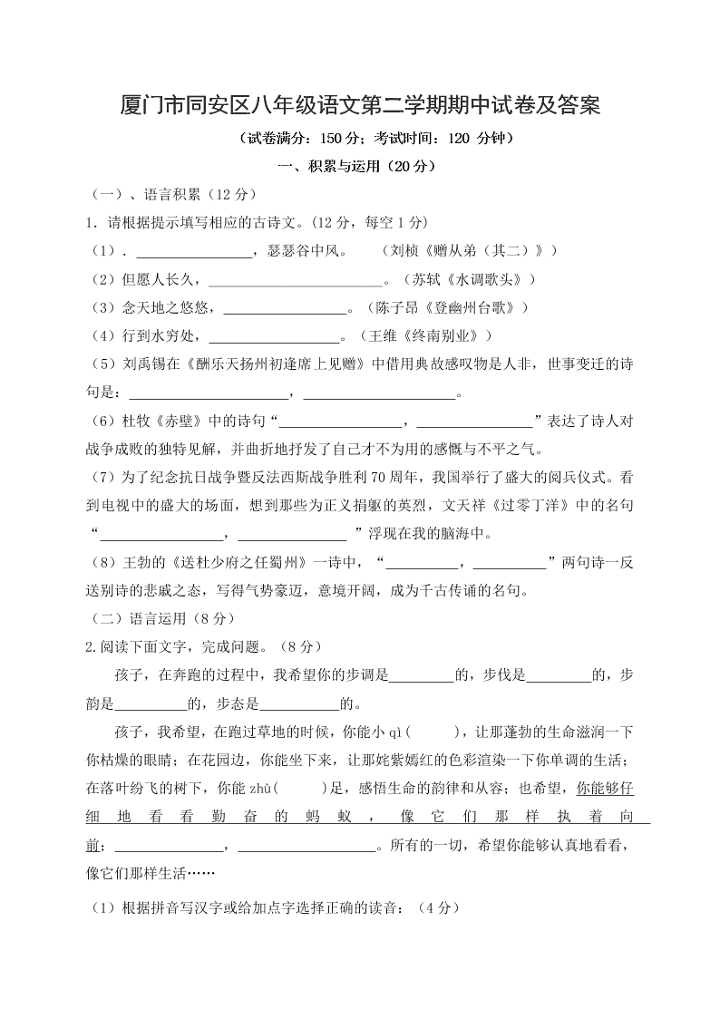 厦门市同安区八年级语文第二学期期中试卷及答案