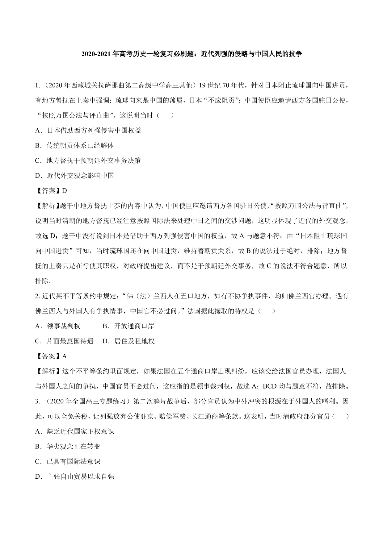 2020-2021年高考历史一轮复习必刷题：近代列强的侵略与中国人民的抗争