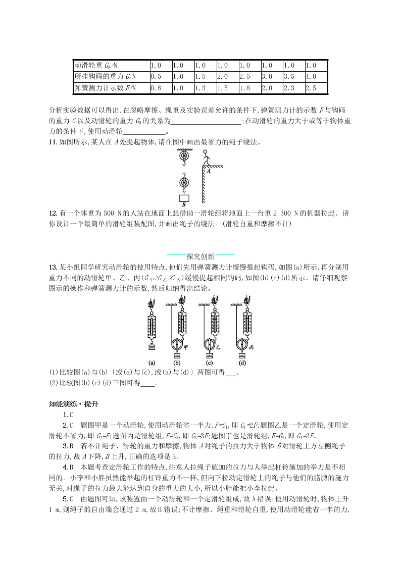 新版北师大版八年级物理下册9.2滑轮知能演练提升（答案）