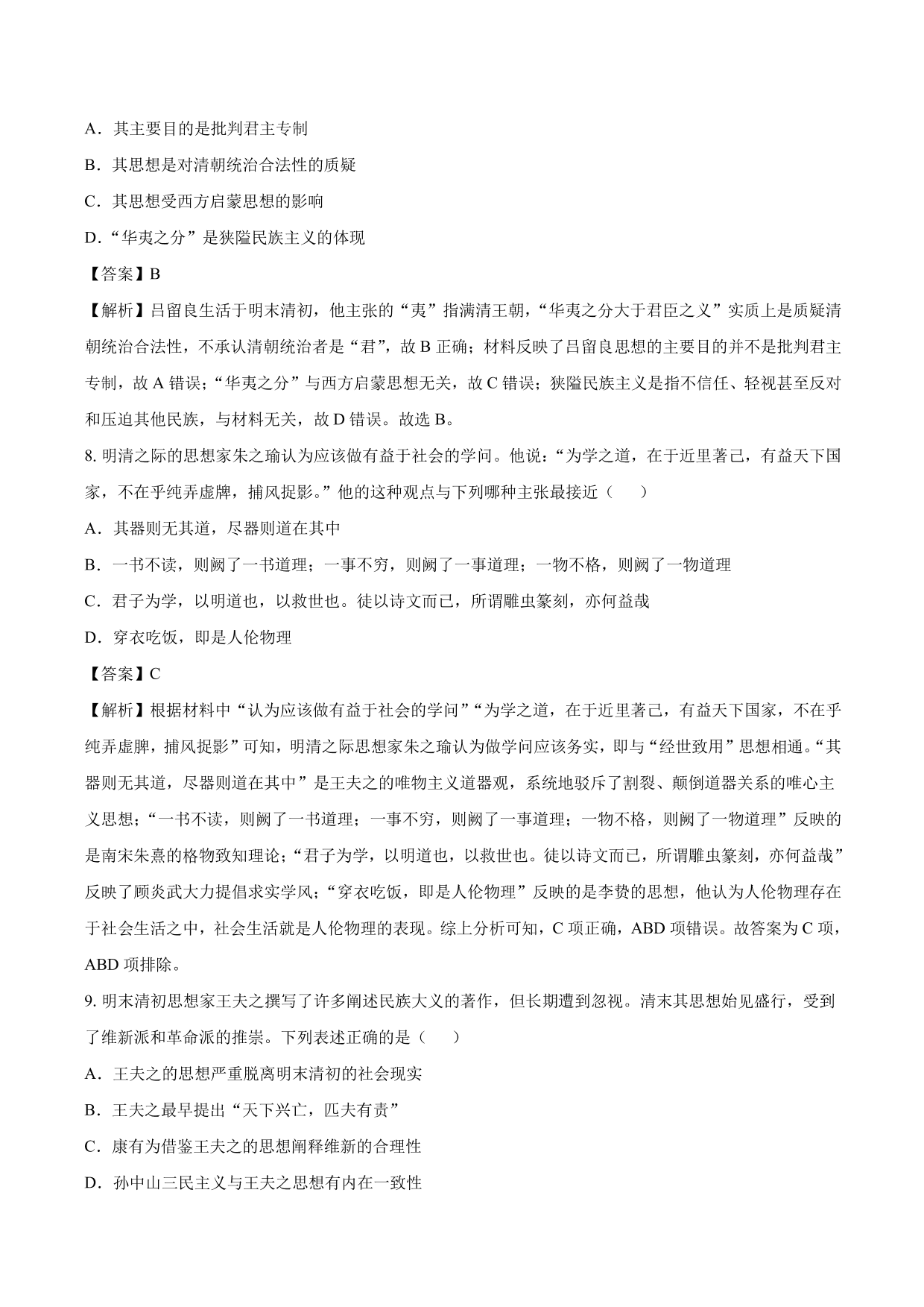 2020-2021年高考历史一轮复习必刷题：明清之际活跃的儒家思想