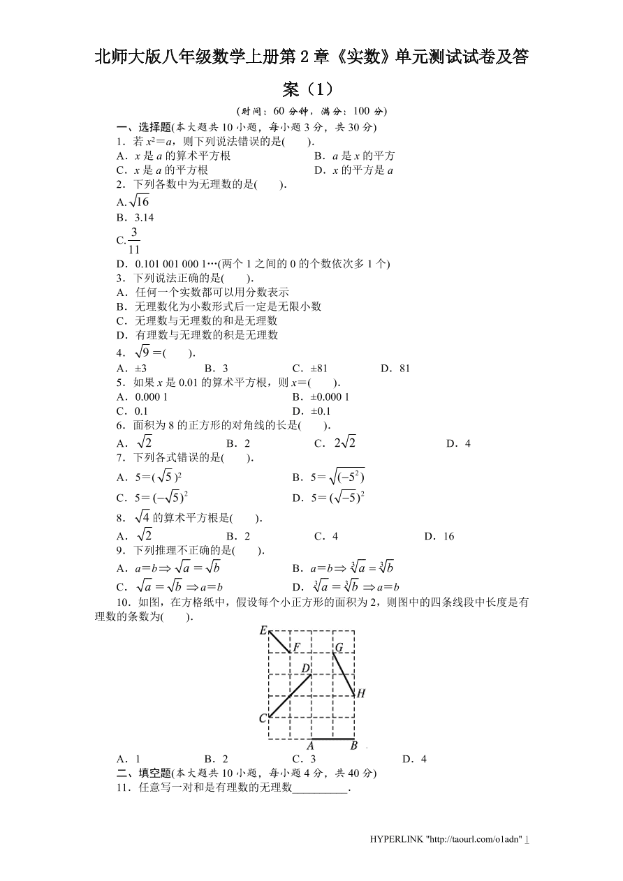 北师大版八年级数学上册第2章《实数》单元测试试卷及答案（1）