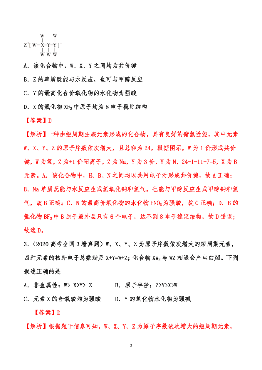 2020-2021年高考化学一轮易错点强化训练：原子结构、元素周期律、元素周期表和化学键