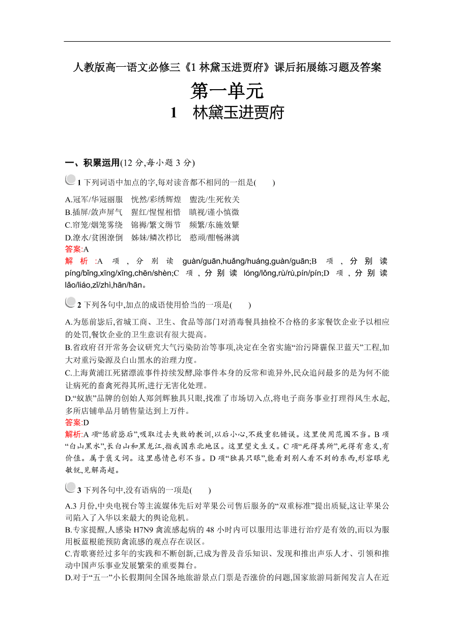 人教版高一语文必修三《1林黛玉进贾府》课后拓展练习题及答案