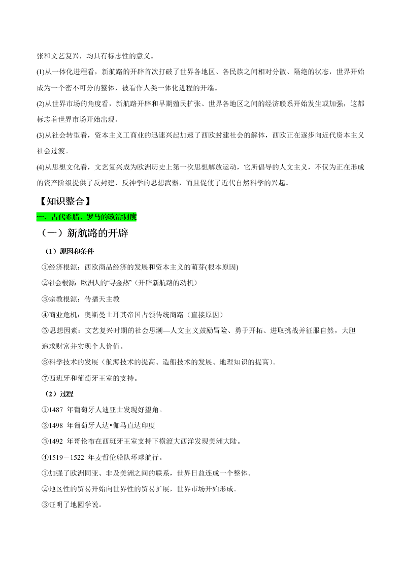 2020-2021学年高三历史一轮复习必背知识点 专题七 新航路的开辟、殖民扩张与资本主义世界市场的形成和发展